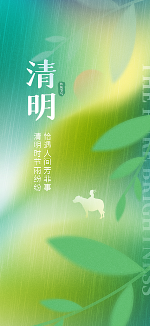 二十四节气清明海报