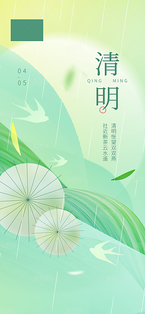 二十四节气清明海报