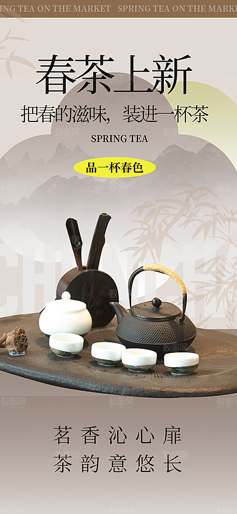 春茶新茶上新海报