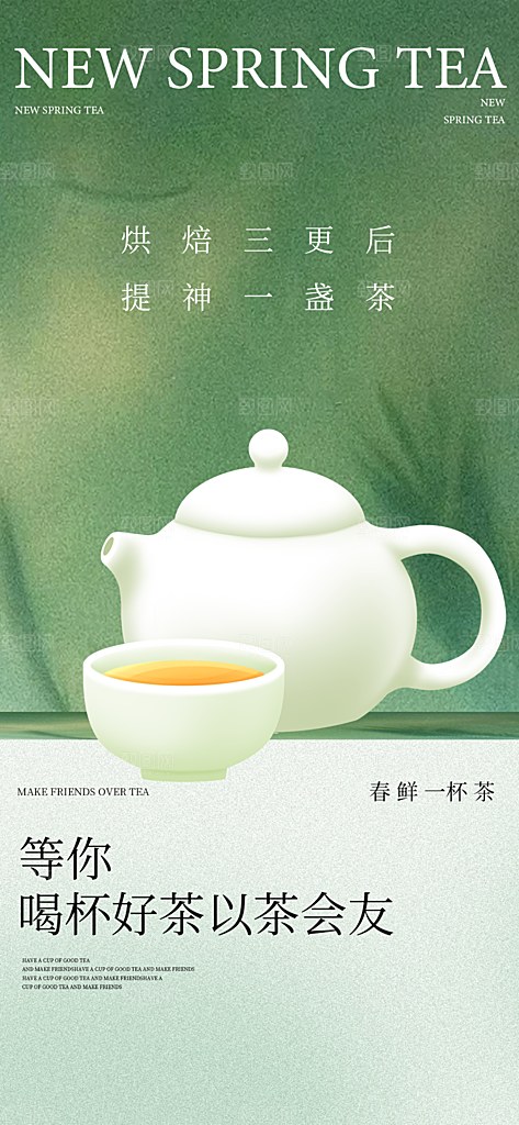 新茶春茶上新海报