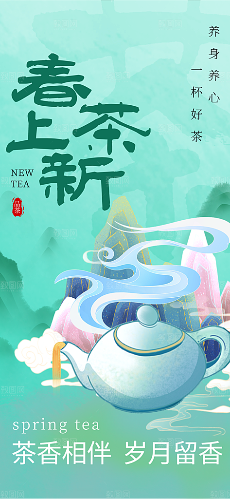 新茶春茶上新海报