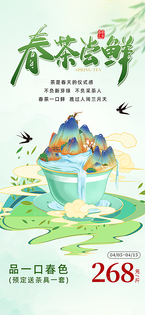 新茶春茶上新海报