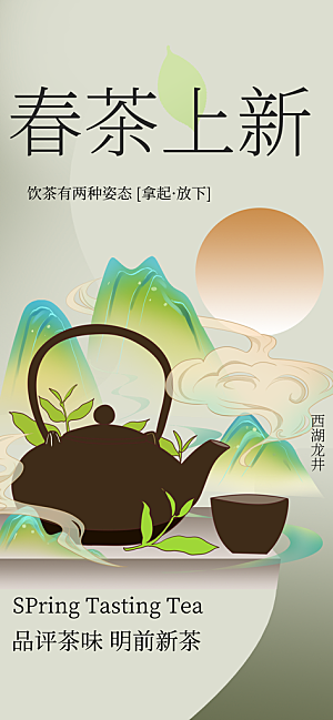 新茶春茶上新海报