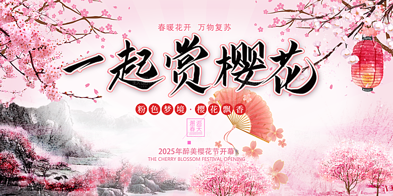 一起赏樱花春暖花开中国风文化节开幕式