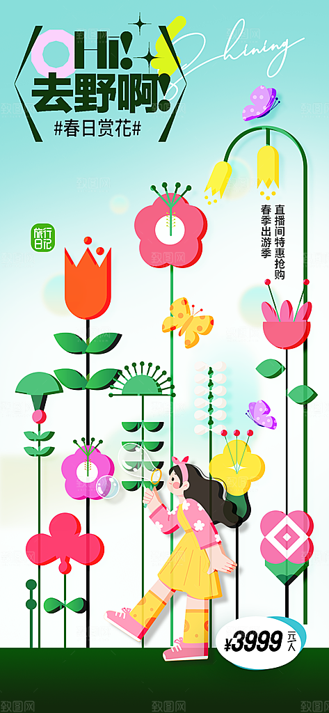 春日赏花活动海报