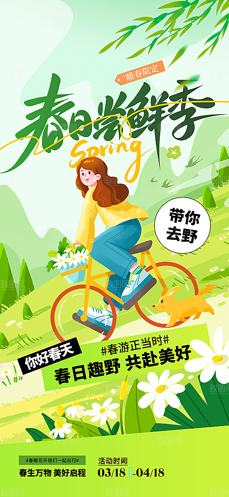 春日尝鲜季活动海报