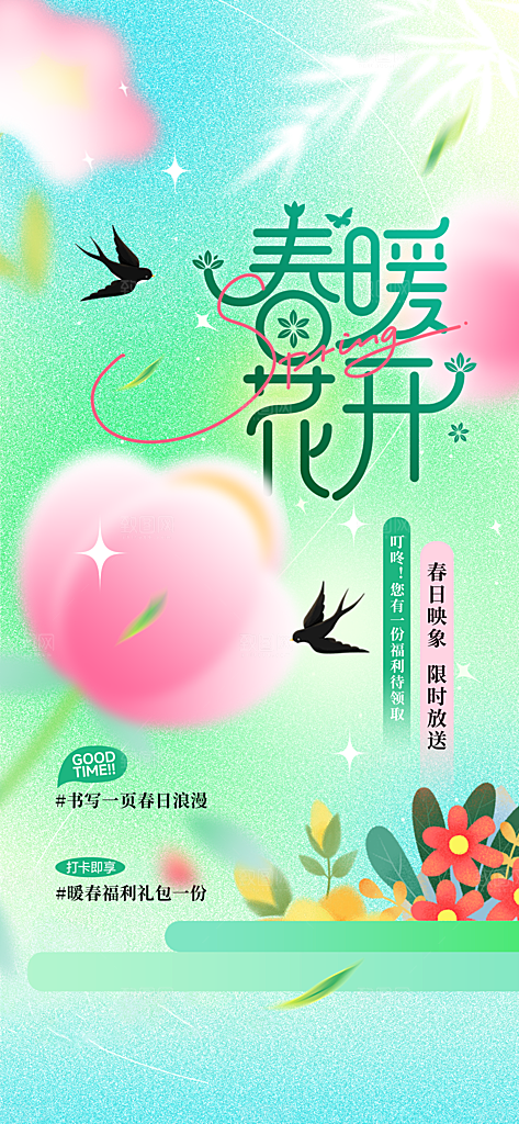 春暖花开日常活动海报