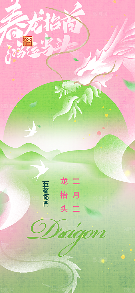 二月二龙抬头节气海报