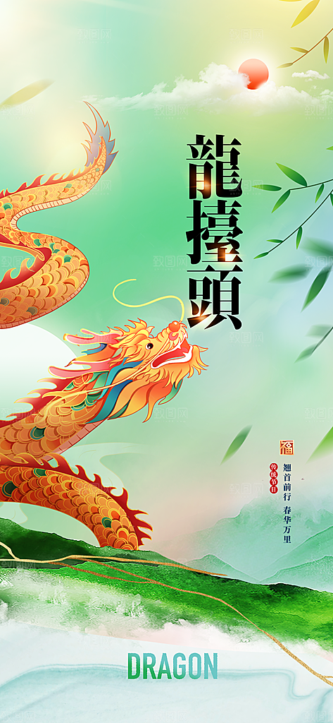 二月二龙抬头节气海报
