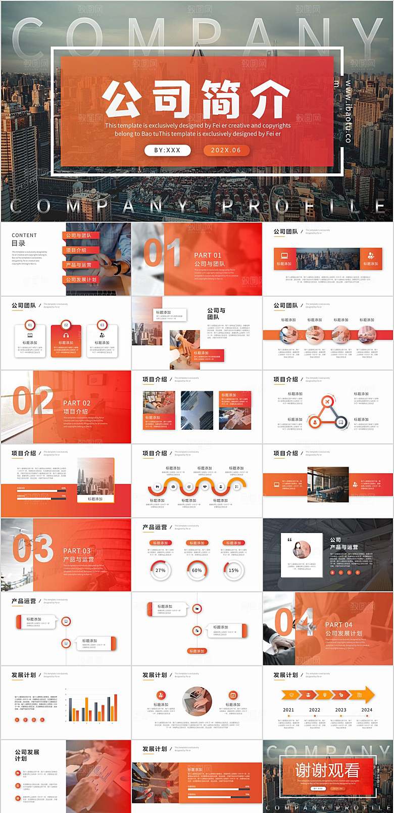 公司简介PPT模板