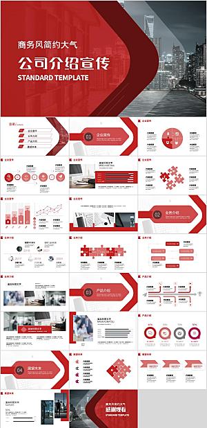 红色简约公司介绍宣传PPT模板