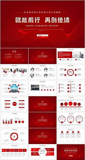 红色商务风工作总结PPT模板