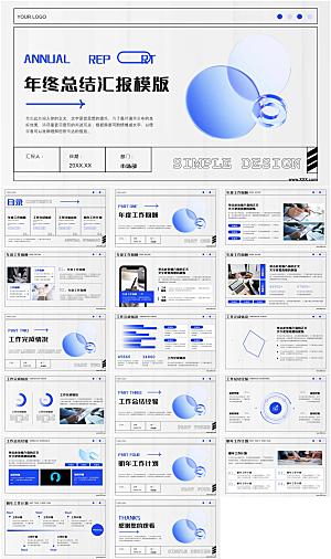 蓝色简约年终总结汇报PPT模板
