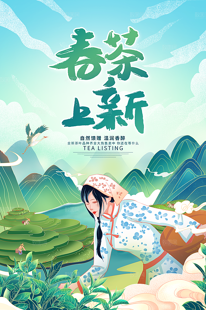 春茶新茶上新海报