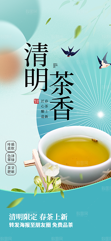 春茶新茶上新海报