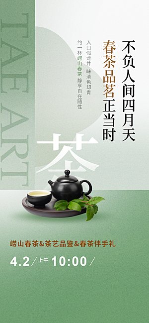 春茶新茶上新海报