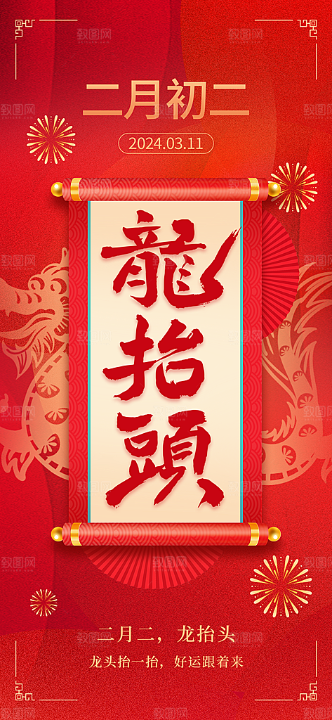 龙抬头二月二海报