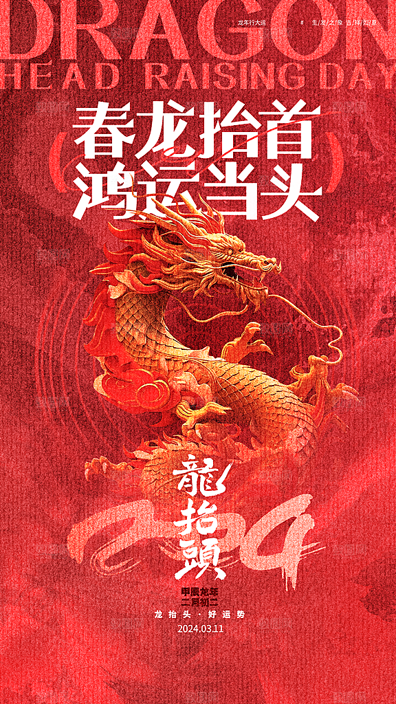 龙抬头二月二海报