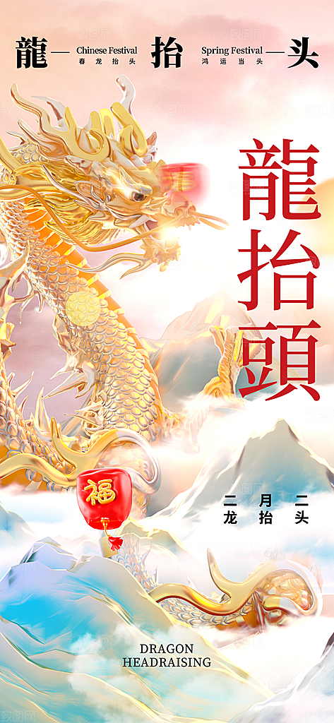 二月二龙抬头海报