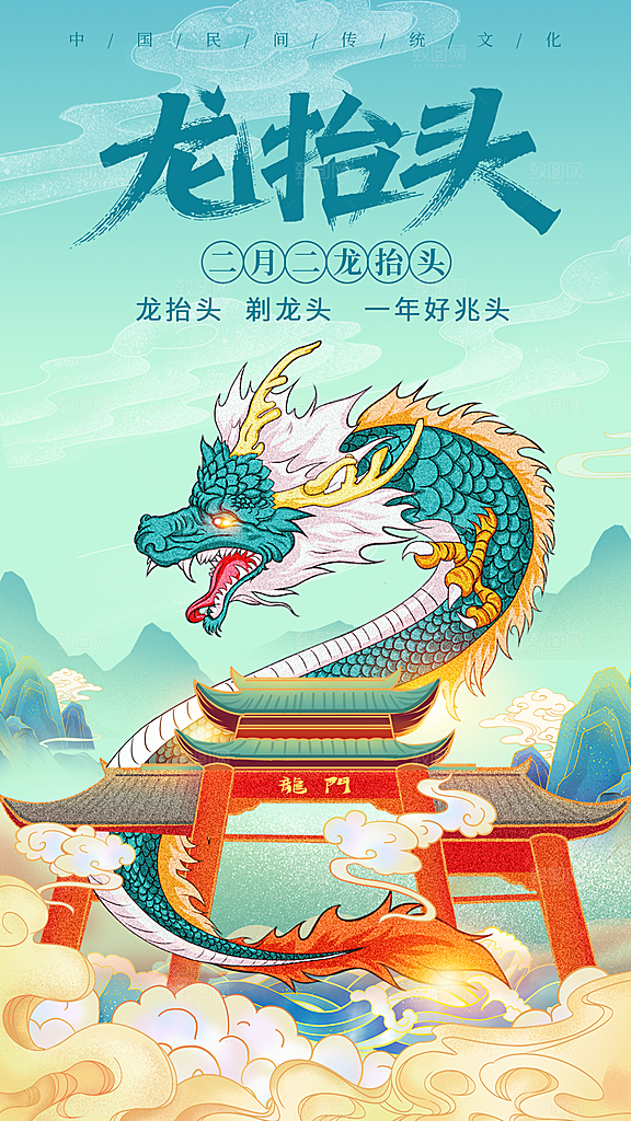 二月二龙抬头海报