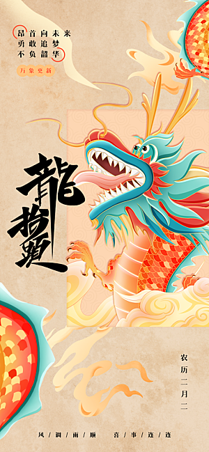 二月二龙抬头海报