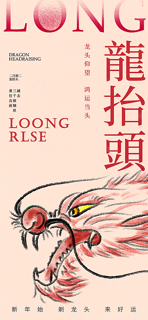 二月二龙抬头海报