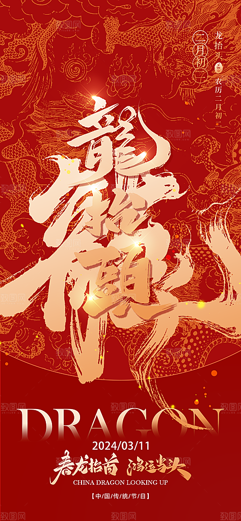 二月二龙抬头海报