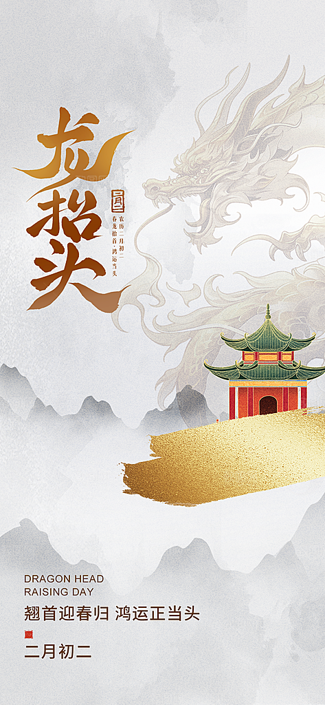 二月二龙抬头海报