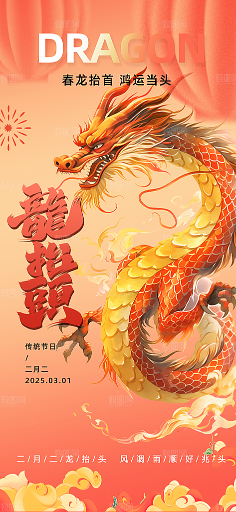 龙抬头二月二海报