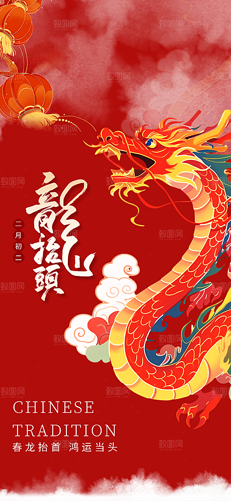 龙抬头二月二海报