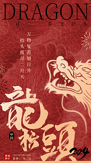 龙抬头二月二海报