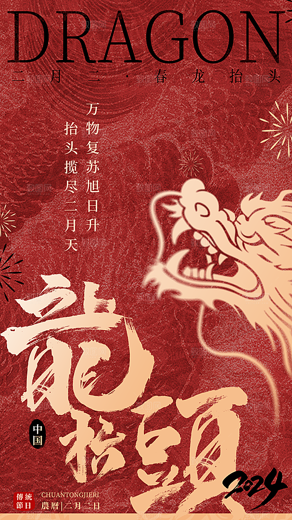 龙抬头二月二海报