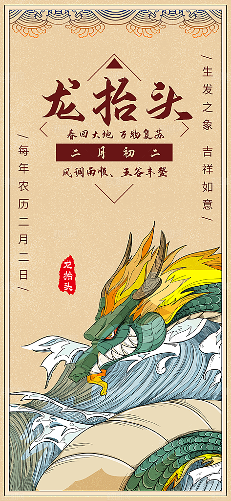 龙抬头二月二海报