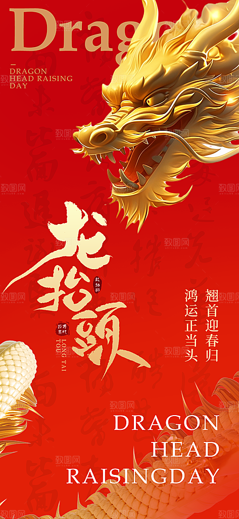 龙抬头二月二海报