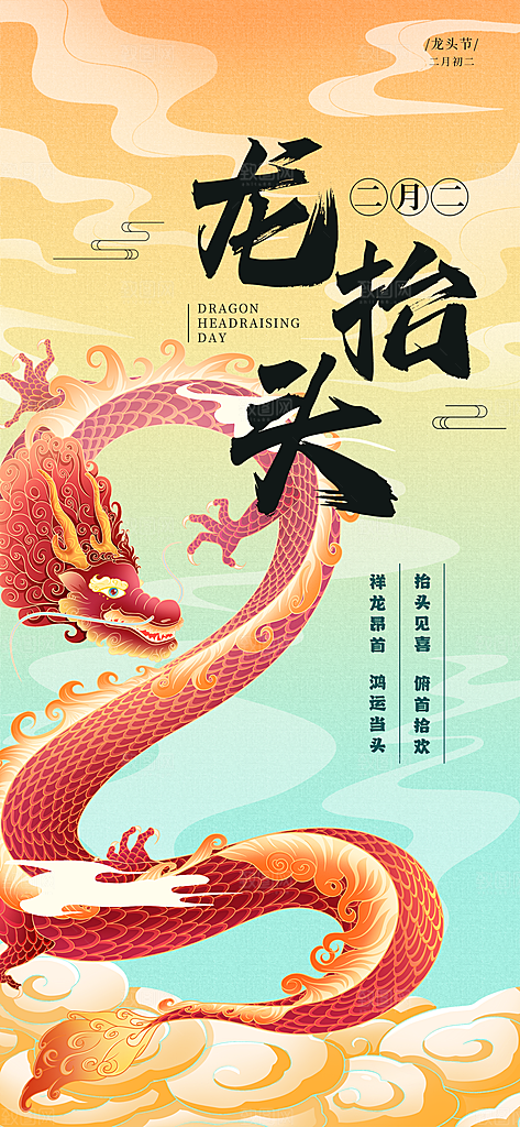 龙抬头二月二海报
