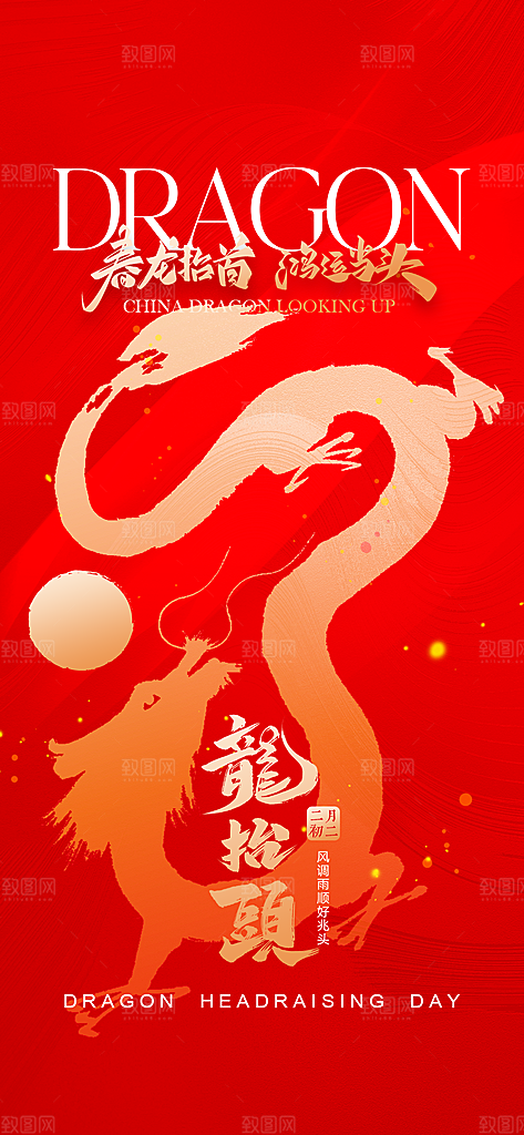 龙抬头二月二海报