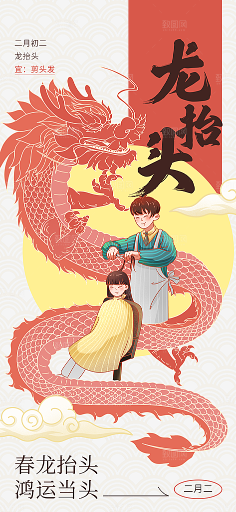 二月二龙抬头海报