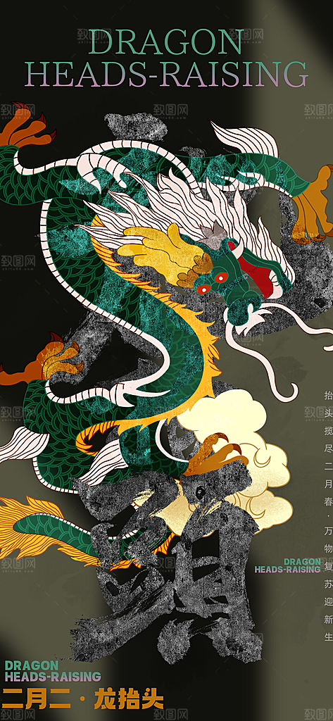 二月二龙抬头海报