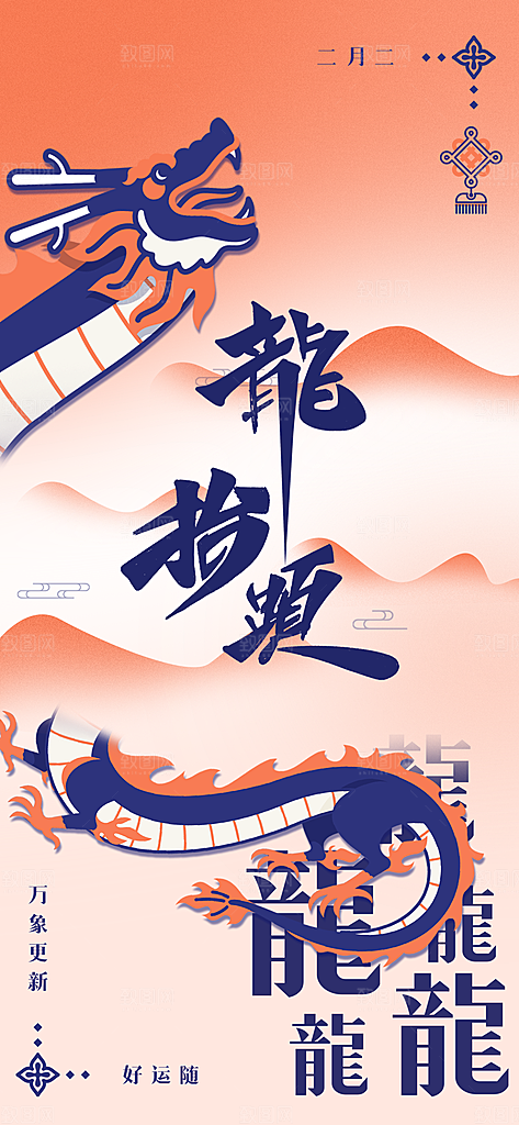 二月二龙抬头海报