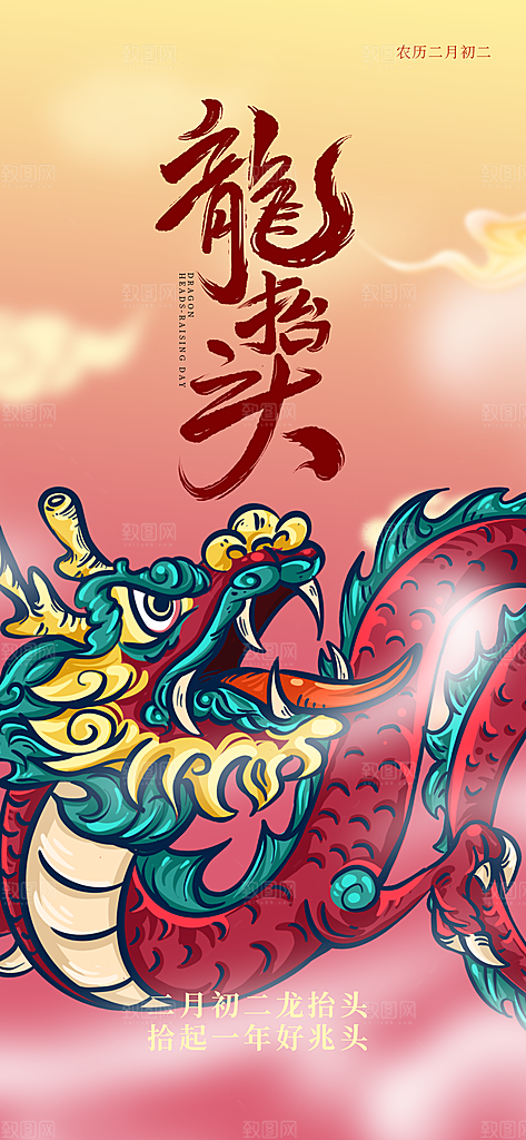 二月二龙抬头海报
