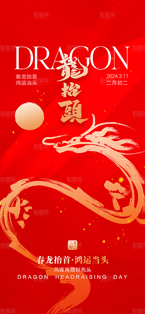 二月二龙抬头海报
