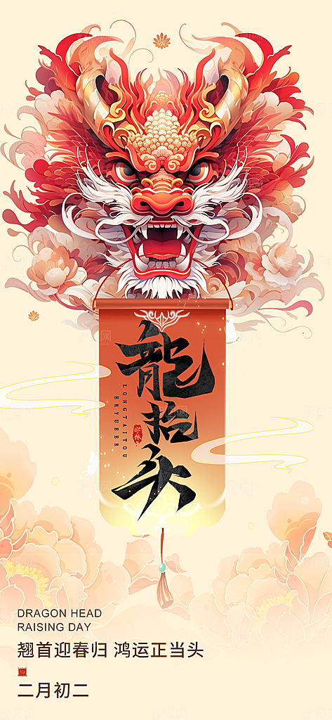 龙抬头二月二海报