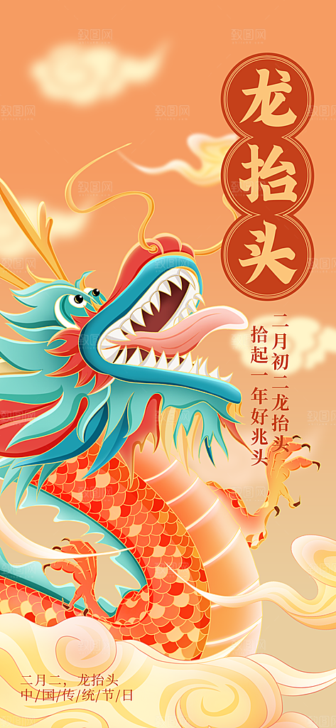 龙抬头二月二海报