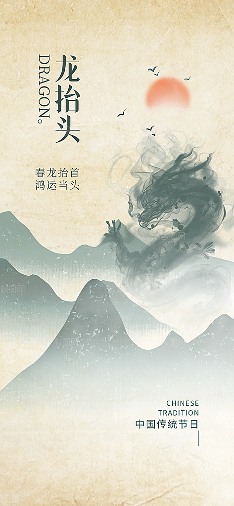 龙抬头二月二海报