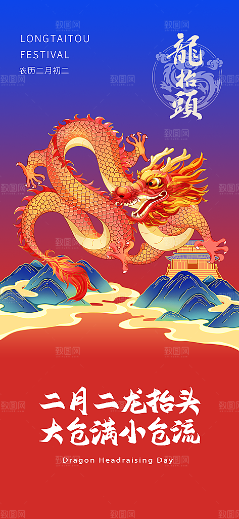 龙抬头二月二海报