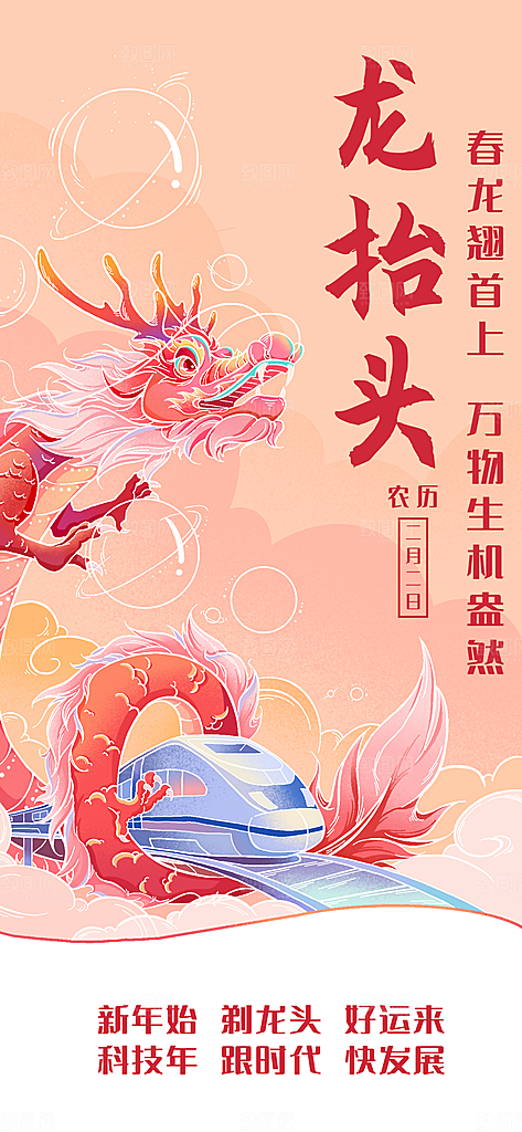 龙抬头二月二海报