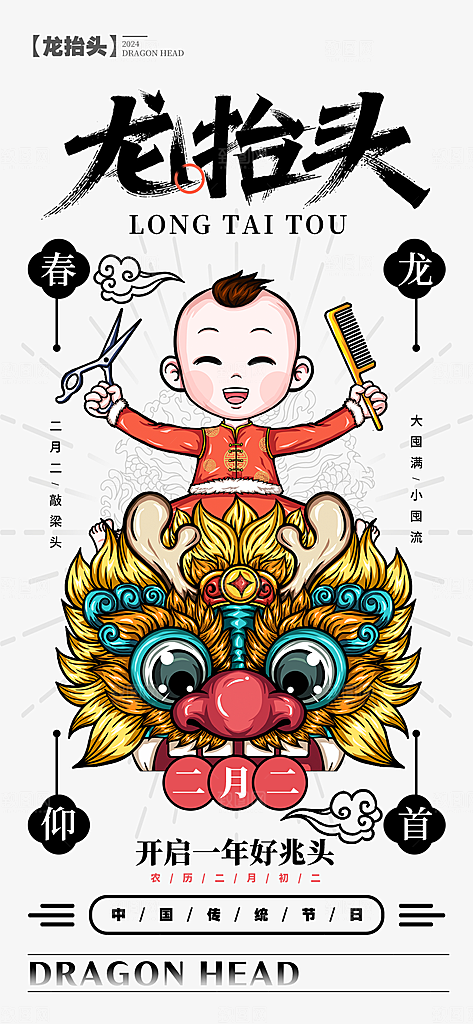 龙抬头二月二海报