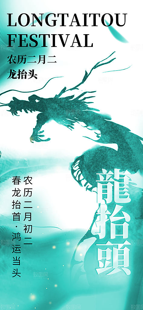 二月二龙抬头海报