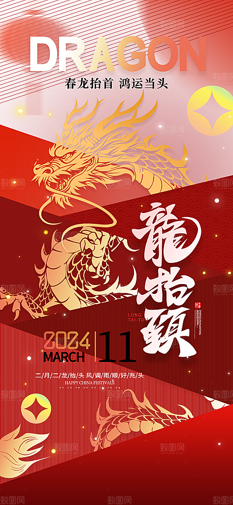 二月二龙抬头海报
