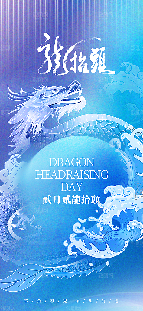 二月二龙抬头海报